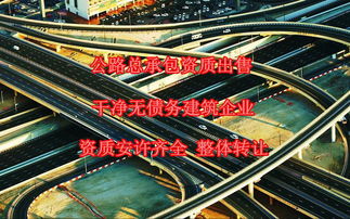 宜昌公路基路面施工資質(zhì)轉(zhuǎn)讓與出售全解析 助力公路工程建設(shè)市場準入